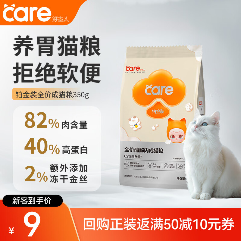 好主人铂金装成猫粮高蛋白营养无谷冻干金丝全价成猫粮350g【试吃装】