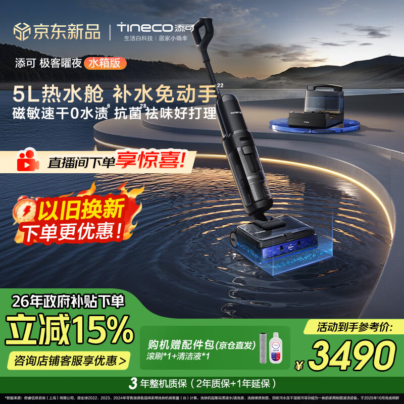 添可极客曜夜 水箱版AI 真助力【热水洗 回拉速干】5L热水舱 0缠毛躺平洗地机吸拖一体扫地机器人