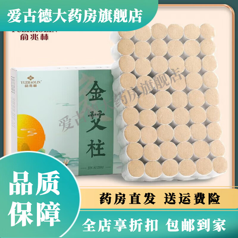 俞兆林艾柱纯艾条艾绒艾灸条宫寒妇科陈年艾柱医用纯艾艾灸条艾灸盒随身 【俞兆林】陈年金艾柱1盒