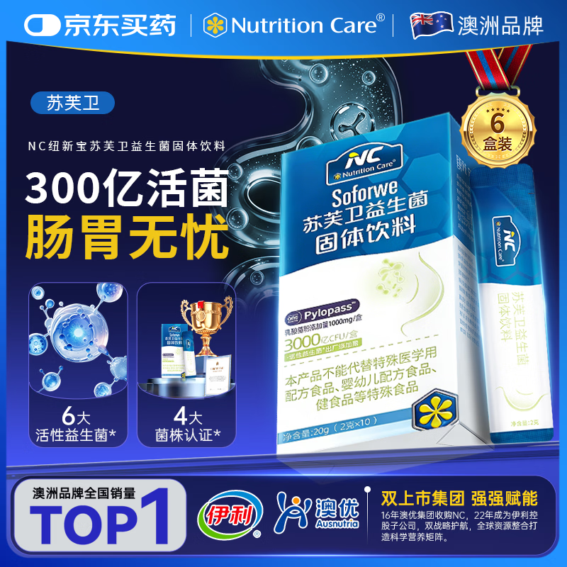 Nutrition Care纽新宝NC苏芙卫益生菌成人调理肠胃儿童可用罗伊氏乳杆菌pylopass 6盒（ 2g*10袋 ）