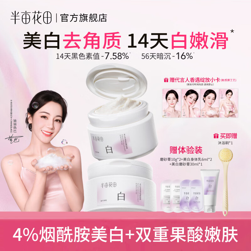 半亩花田热巴同款美白净滑香氛身体磨砂膏去角质全身沐浴露深层清洁 【美白特证】美白嫩滑磨砂膏200g*2