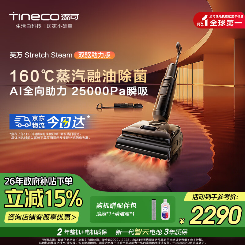 添可芙万Stretch Steam双驱助力版蒸汽洗地机【0缠毛 25Kpa飓风吸力 AI全向助力】躺平无线洗拖吸一体 芙万 Stretch Steam 双驱助力版