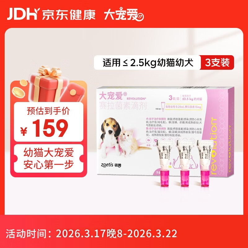 大宠爱 猫狗体内外同驱 驱耳螨虱子等 2.5kg以下幼猫幼犬通用 3支装