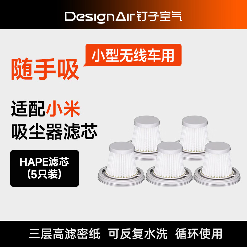 钉子空气适配米家小米吸尘器HEPA 滤芯 (5只装) 滤网手持车载