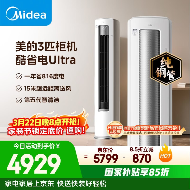 美的空调 酷省电Ultra 大3匹 一级能效省电神机双排纯铜管 客厅立式柜机国家补贴KFR-72LW/N8KS1-1U
