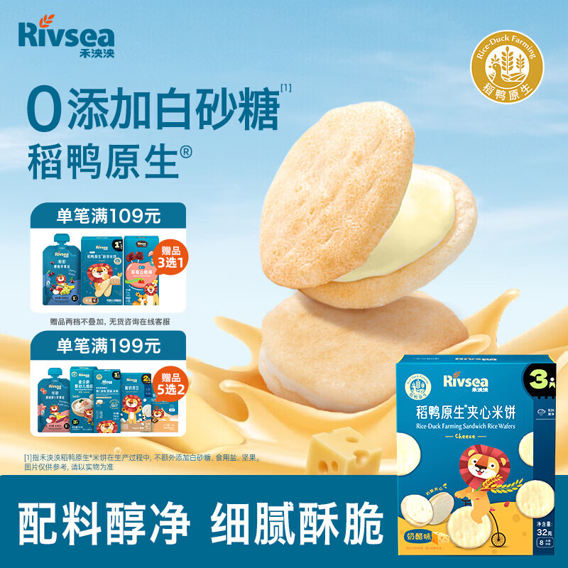 禾泱泱夹心米饼奶酪味32g稻鸭原生宝宝零食独立袋装儿童磨牙
