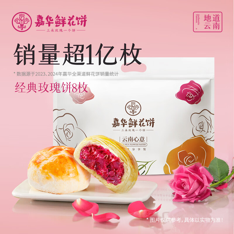 嘉华经典玫瑰饼50g*8枚 24元，嘉华经典玫瑰饼350g10枚 17.9元 - 线报酷