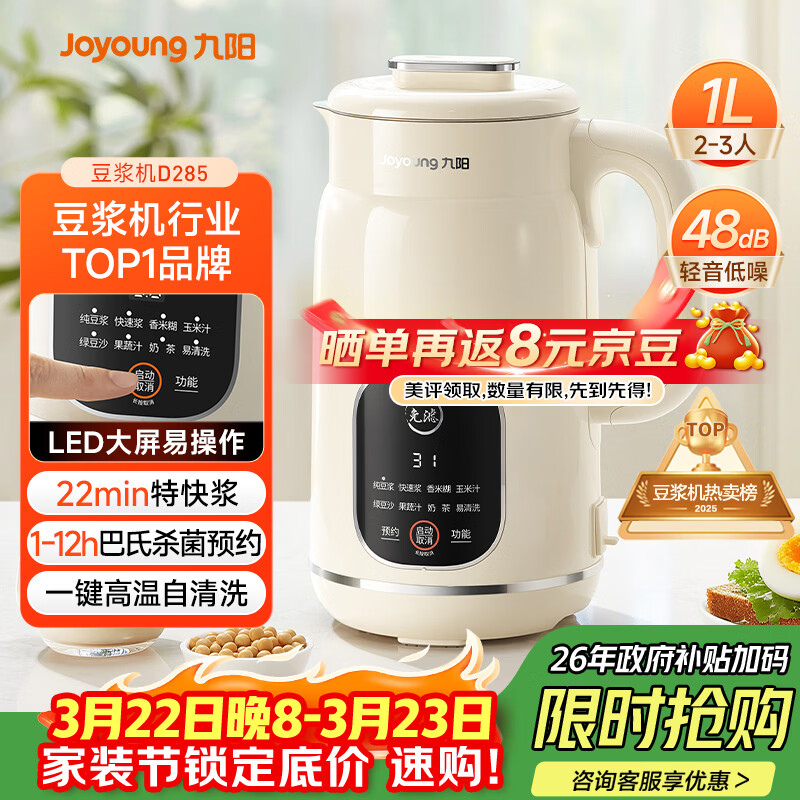 九阳（Joyoung）豆浆机1L容量 快速浆轻音破壁预约时间一键自清洗1-3人用 全自动家用多功能破壁机D285