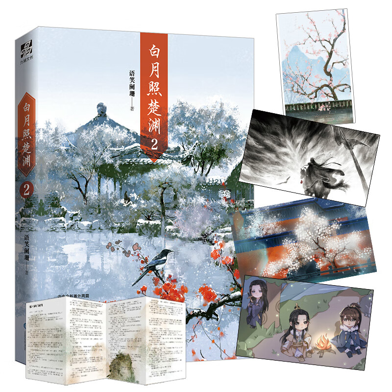 签名版 白月照楚渊2 语笑阑珊著 海报 番外信纸晋江原名 攻略 古风