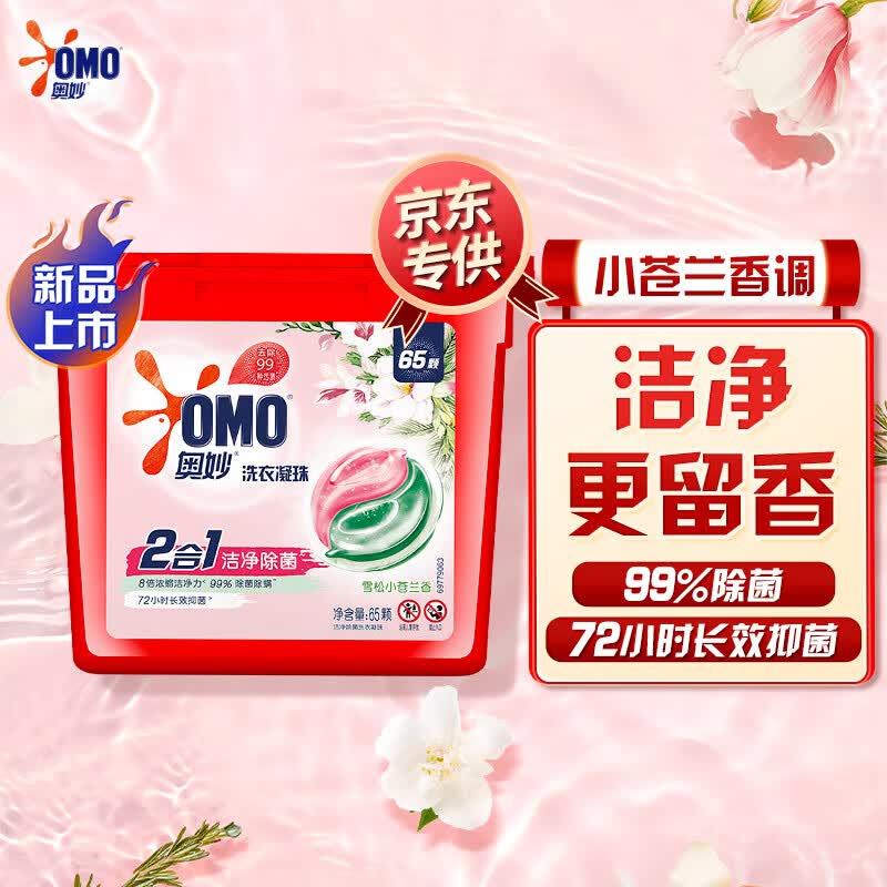 奥妙（OMO）二合一雪松小苍兰香氛洗衣液凝珠65颗  洁净除菌 72小时长效抑菌怎么看?