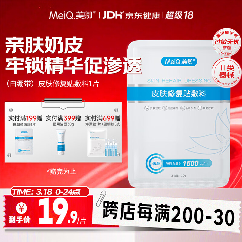 美卿皮肤修复贴敷料（白绷带）1片 重组三型胶原蛋白医用修复面部敷料