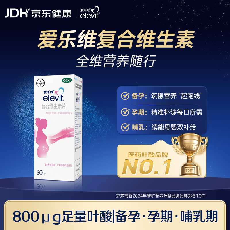 【原研进口】拜耳爱乐维叶酸 复合维生素片30片 补充钙铁锌烟酰胺维生素c维d维e 孕妇叶酸备孕片女性艾乐维