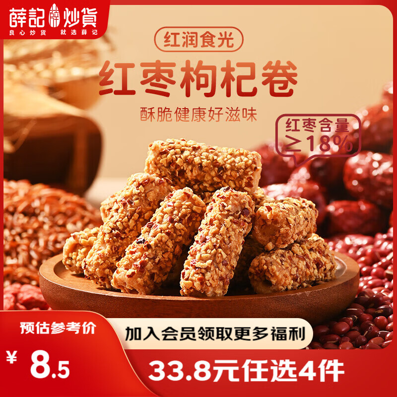 薛记炒货【33.8任选4件】五黑芝麻卷红枣枸杞卷枣仁早餐糕点代餐休闲零食 红枣枸杞卷110g