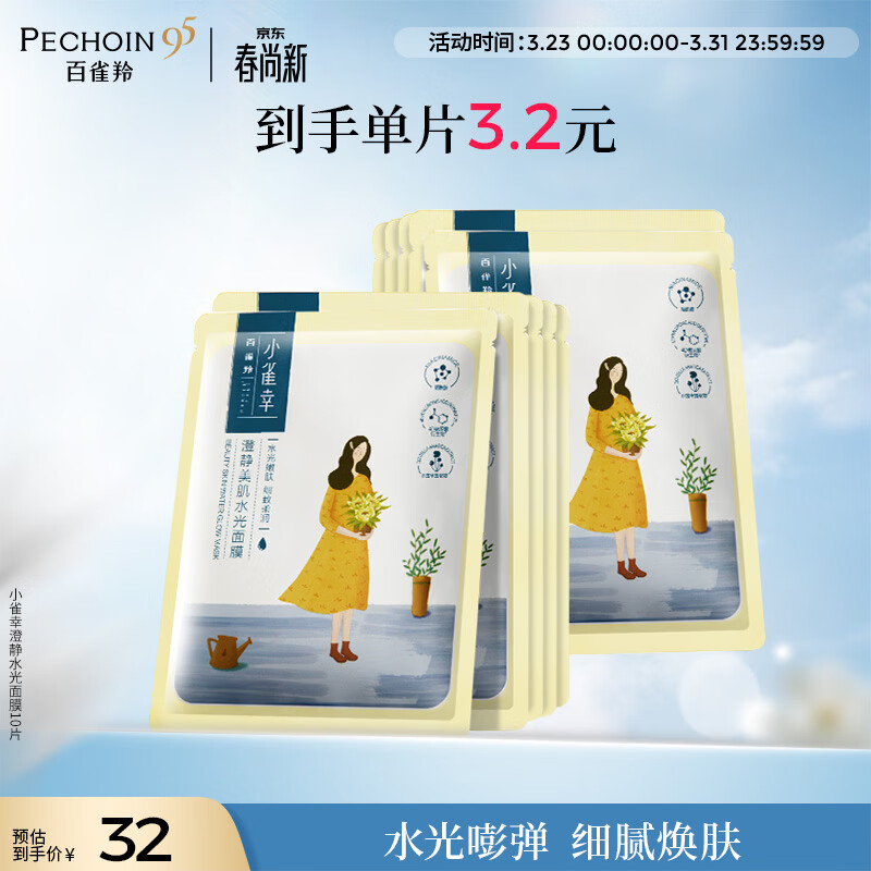 百雀羚面膜 小雀幸澄静水光面膜10片装补水保湿品质国货生日礼物