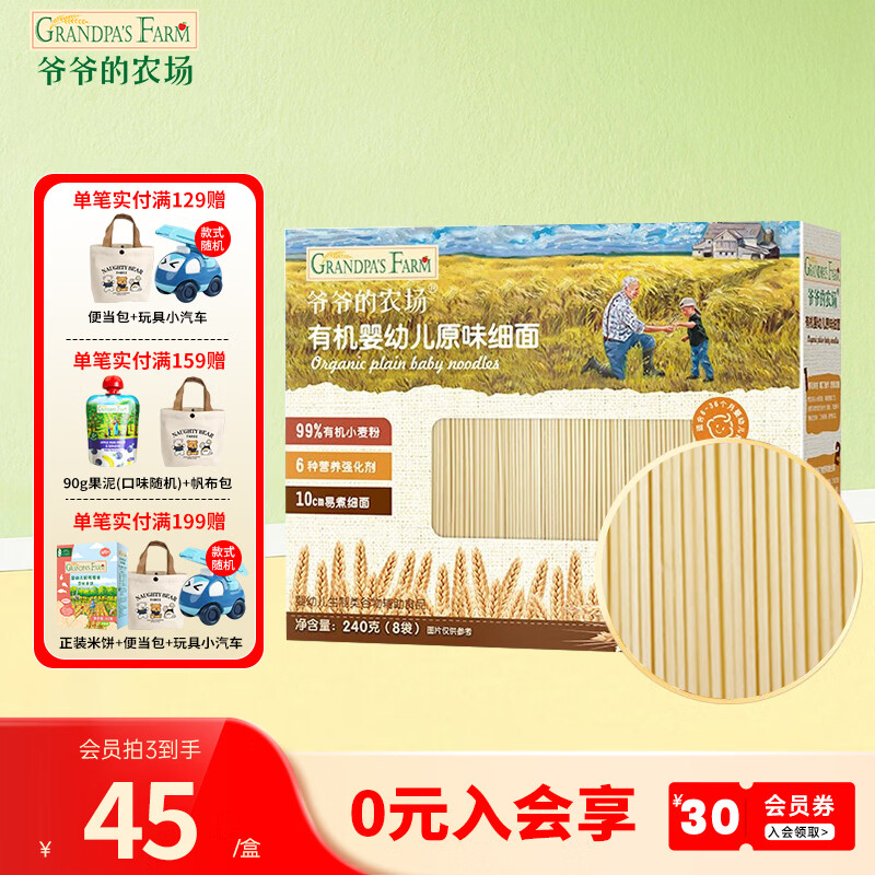爷爷的农场【2件75折】有机高铁面条 婴儿辅食儿童辅食营养儿童短面  7月+有机原味细面240g