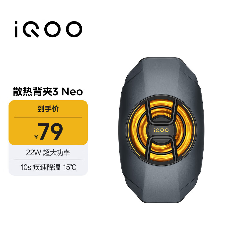 vivo iQOO散热背夹3 Neo 22W超大功率10s疾速降温15℃iQOOZ10散热器小米华为oppo多机型适配直播散热器