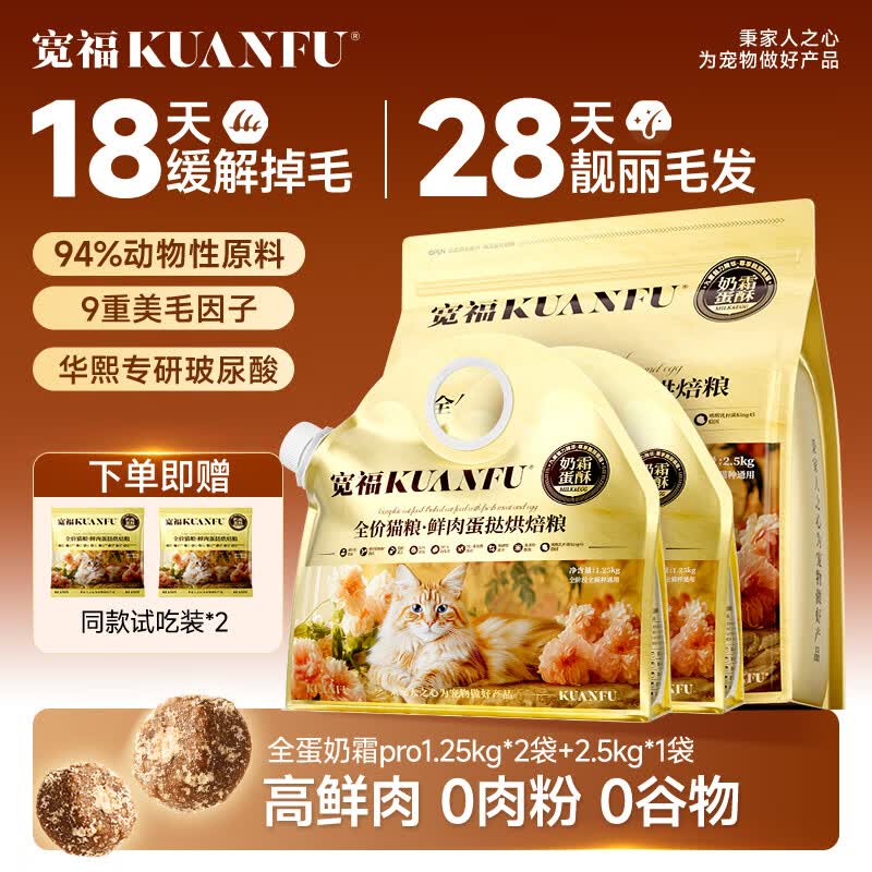 宽福（KUANFU）全价猫粮 全蛋奶霜烘焙猫粮pro 美毛缓解掉毛全阶段幼猫成猫干粮 【店长推荐】10斤（2.5kg*1袋+1.25kg*2袋）