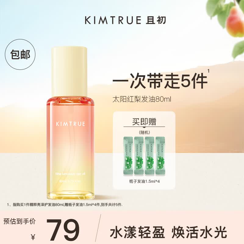 KIMTRUE且初无花果红梨护发精油防干枯毛躁女柔顺清爽不黏腻免洗护发油 【新品】太阳红梨80ml
