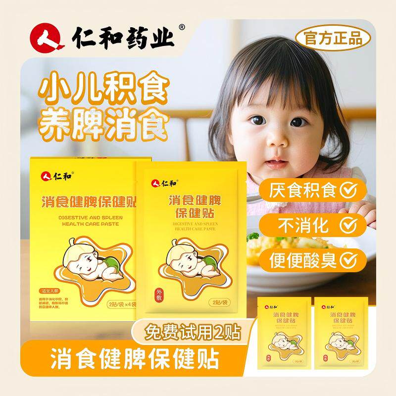 仁和【仁和小儿养脾积食贴】婴儿宝宝儿童积食脾胃调理积食贴肠胀气 【一盒装8贴】赠2贴+低敏胶带