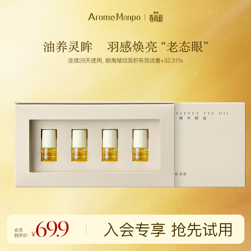 AromeManpo晚香玉眼油10g紧致抗皱焕亮 抚平眼角纹路击褪眼周黯瑕 1g*4
