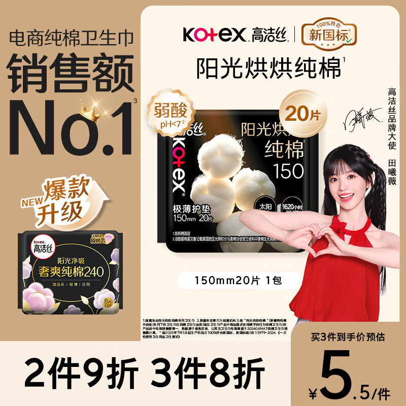 高洁丝【纯棉NO.1】阳光烘烘卫生巾150mm20片日用护垫姨妈巾京东自营