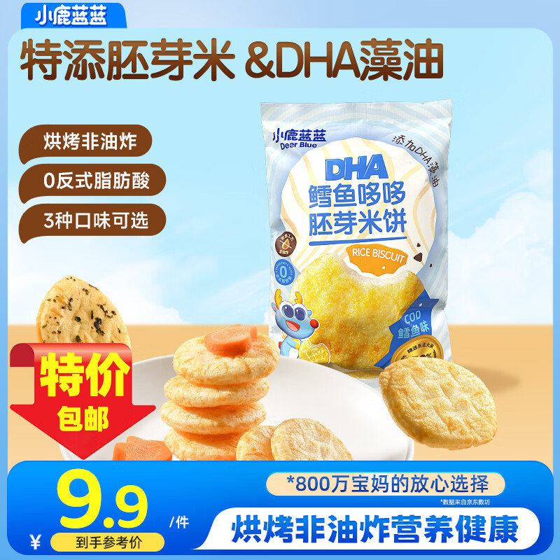 小鹿蓝蓝胚芽米饼宝宝磨牙零食非油炸小圆饼DHA藻油米饼多口味 【鳕鱼味1袋丨高端原料】10小包