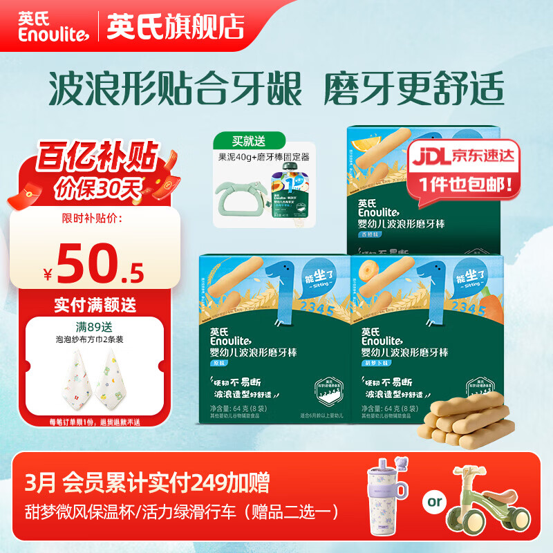 英氏磨牙棒婴儿6个月以上口欲期高钙波浪造型抗压 胡萝卜味*1+香橙味*1+原味*1