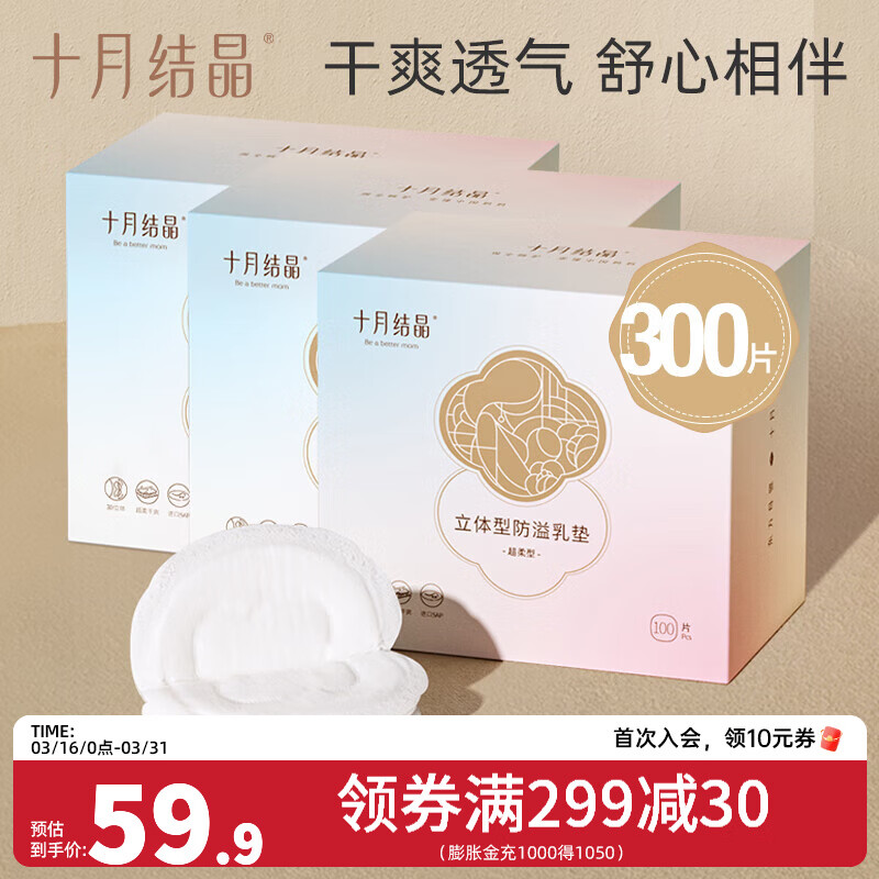 十月结晶防溢乳垫一次性溢乳垫超薄哺乳期母婴防漏奶垫乳贴 300片装 【经典立体型】19.9/盒