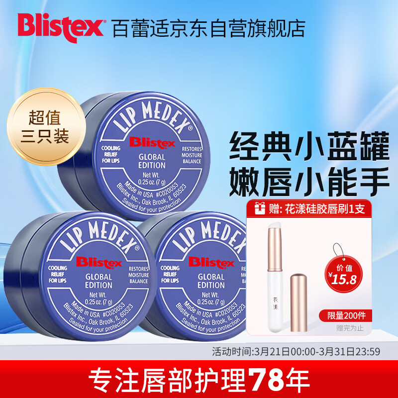 百蕾适碧唇小蓝罐润唇膏国际版三只装7g*3 滋润防干裂 修护