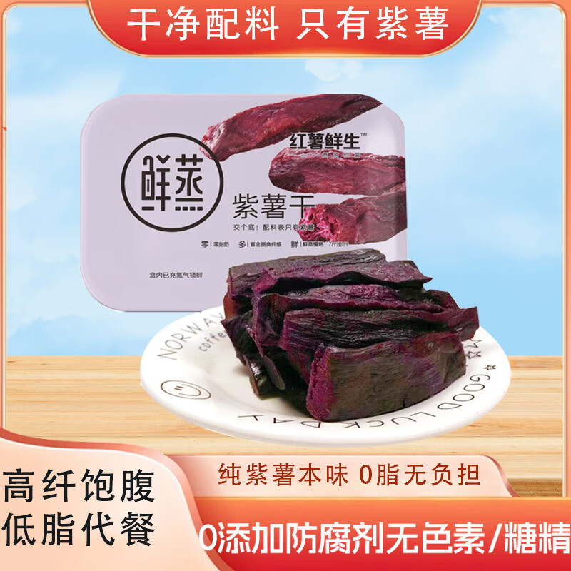 红薯鲜生【鲜蒸紫薯干128g*1】地瓜干0脂儿童办公室休闲零食软糯