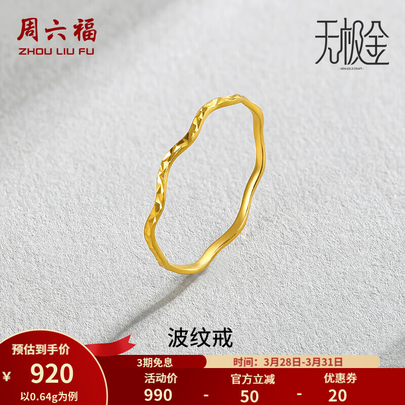 周六福（ZLF） 黄金戒指女足金创意波纹素圈戒指细圈指环 计价 16号-0.82g