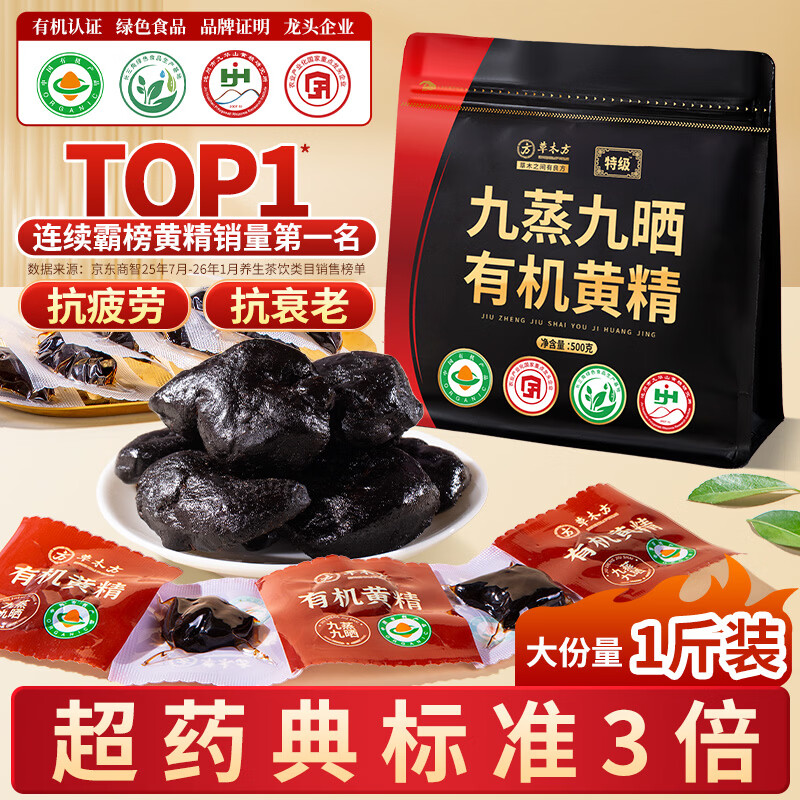 草木方 有机黄精500g【即食款】黄精九蒸九晒九制九华山正品 茶饮中药材