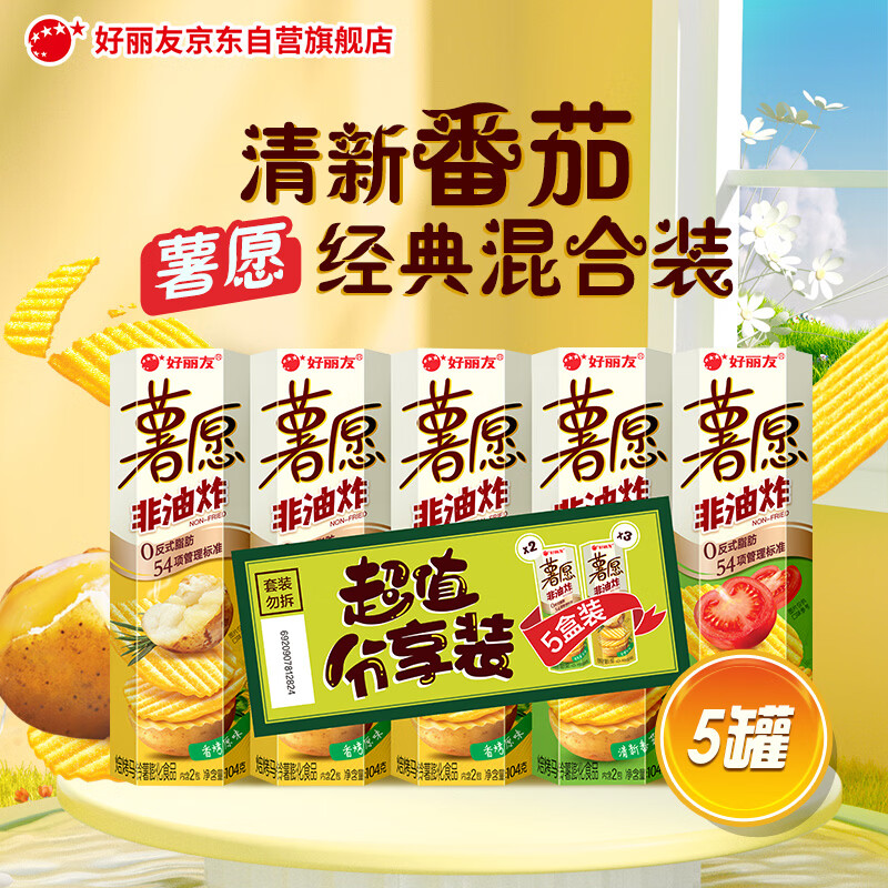 好丽友（ORION）薯愿薯片五连罐520g (原味*3+番茄*2)非油炸休闲零食小包装解馋