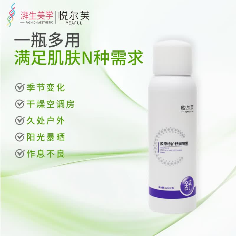 悦尔芙胶原特护舒润喷雾舒护保湿清爽补水润泽不油腻细密雾状爽肤水 胶原特护舒润喷雾120ml/瓶