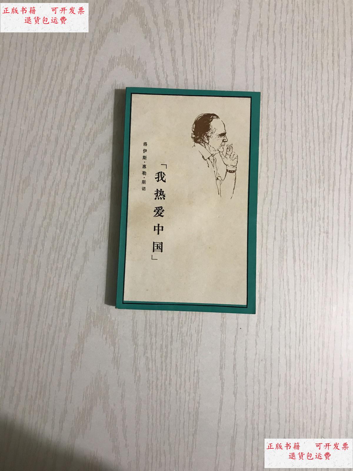 【二手9成新】我热爱中国 /洛伊斯·惠勒·斯诺 生活·读书·新知三联