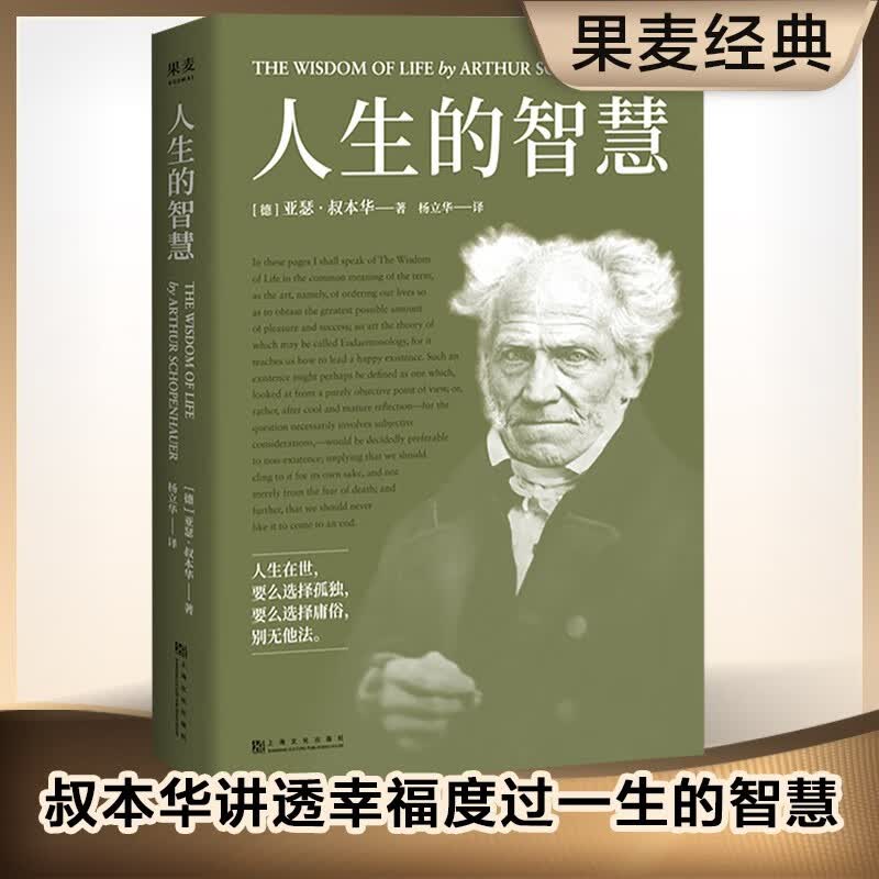 人生的智慧 叔本华 讲给每个人的一堂幸福课 5000字长文导读 果麦出品