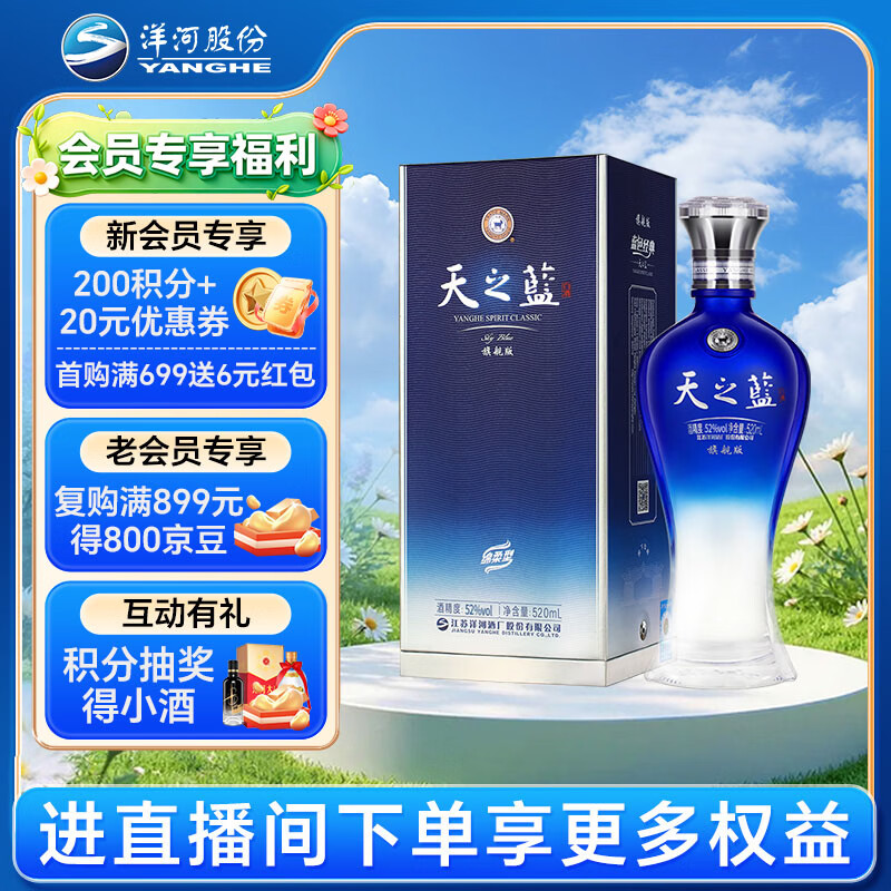 洋河 蓝色经典 天之蓝 52度 520ml 单瓶装 绵柔浓香型白酒