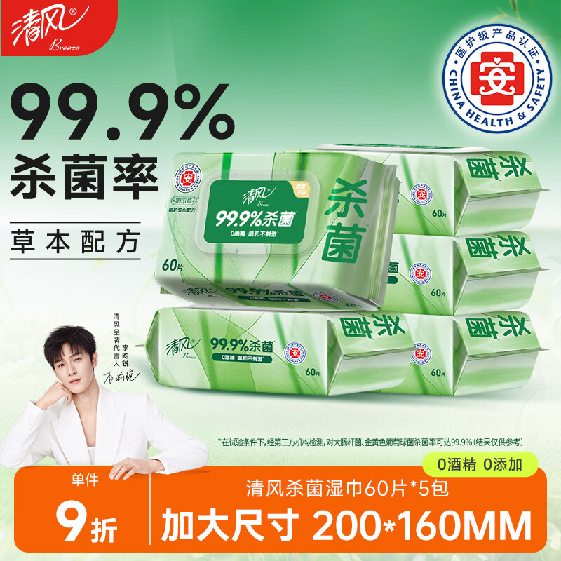 清风【李昀锐同款】御本草杀菌湿巾60片*5包湿纸巾  不含酒精 抽取式