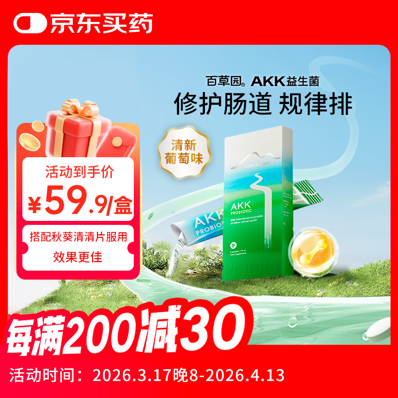 百草园AKK益生菌体验装 肠胃调理 成人便秘排油排毒 修护肠道屏障益生菌