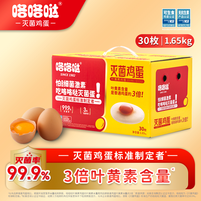 咯咯哒灭菌叶黄素鲜鸡蛋 可生食无抗金鸡蛋 新鲜大个 礼盒装30枚3.3斤 30枚*1箱 1.65kg