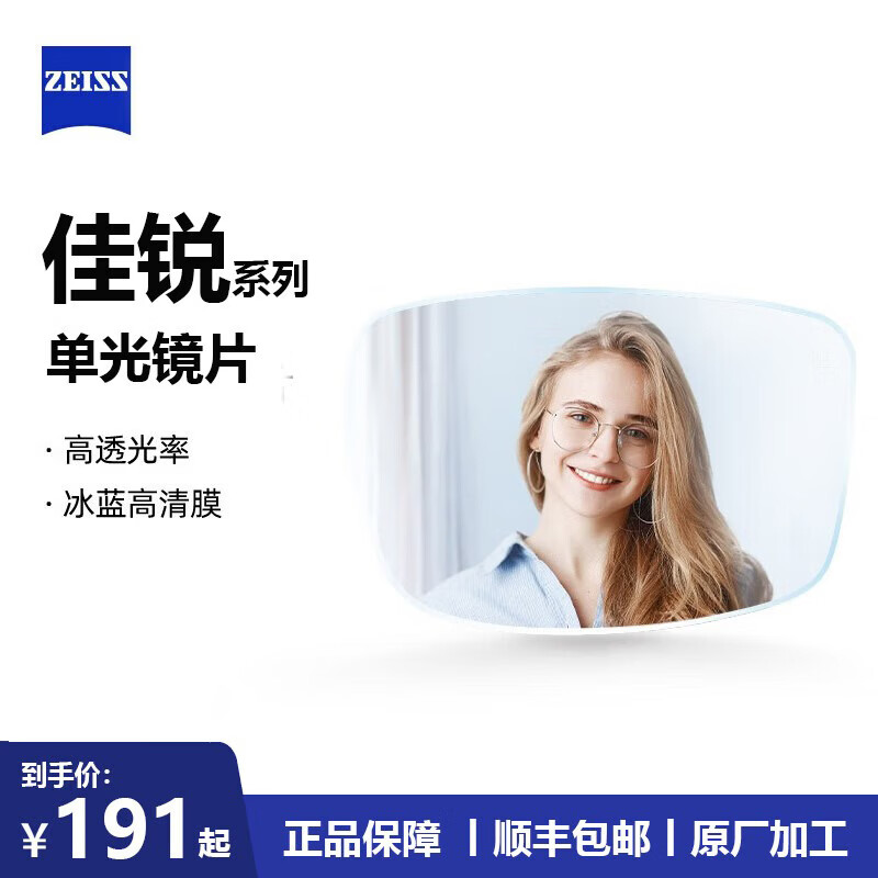蔡司（ZEISS）镜片【官方授权】近视眼镜散光学配镜防蓝光眼镜近视可配度数 【佳锐】冰蓝膜 1.56折射率【0-300度】2片装 成品镜片