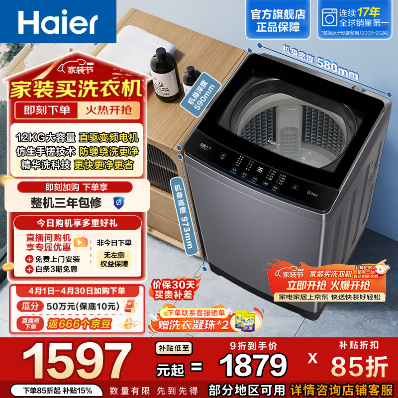 海尔（Haier）全自动波轮洗衣机 12KG懒人家用大容量 直驱变频 一级能效 漩瀑洗精华洗 家电换新补贴BSE629