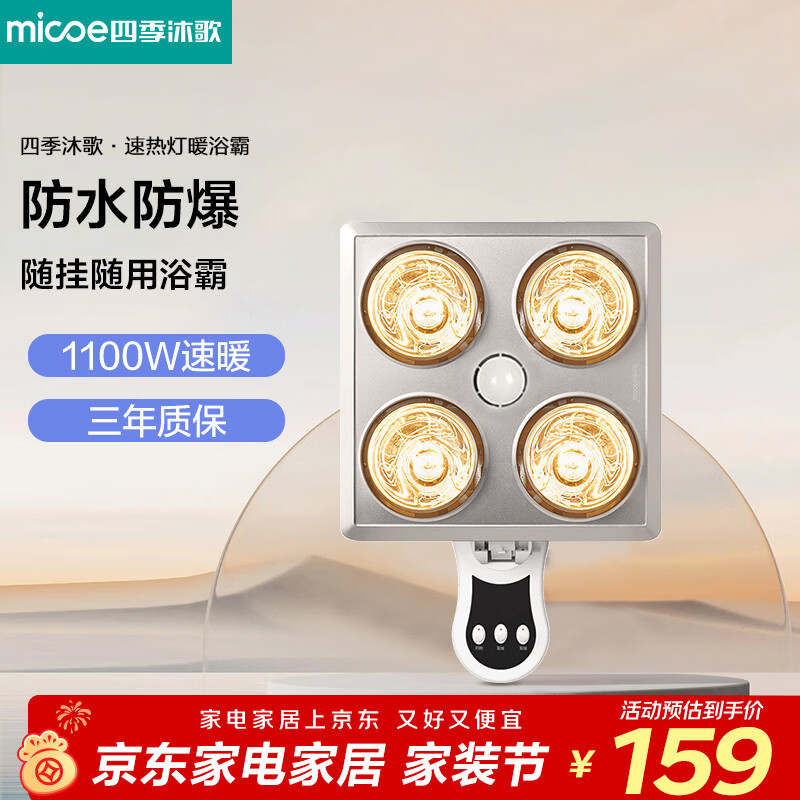 四季沐歌（MICOE）灯暖浴霸壁挂式即开即热取暖照明安全灯泡4108