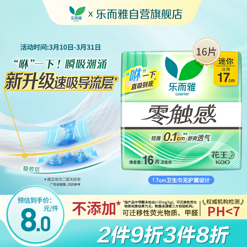 乐而雅花王零触感特薄透气护垫量少日用迷你卫生巾17cm16片姨妈巾自营