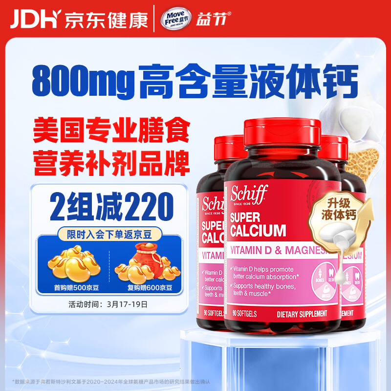 旭福（Schiff）液体钙90粒*3 钙片中老年成人男女补钙 维生素d碳酸钙骨折营养品