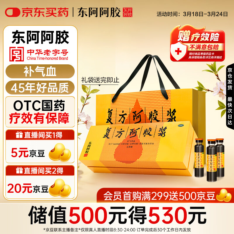 东阿阿胶复方阿胶浆 20ml*48支 补气养血 提高睡眠 阿胶口服液 礼盒装头晕目眩失眠贫血京东自营