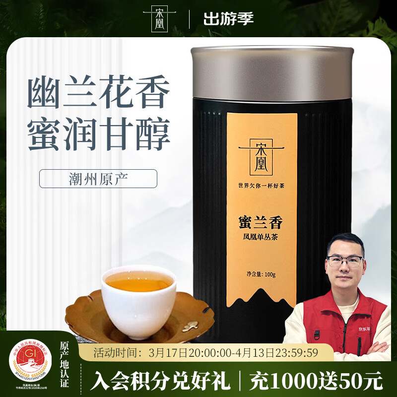 宋凰乌龙茶经典口粮潮州凤凰单丛单枞蜜兰香特级100g中火罐装茶叶送礼