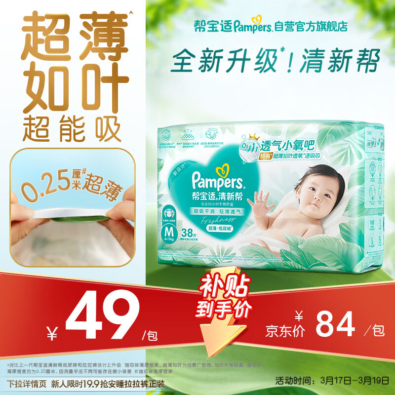 帮宝适超薄透气清新帮纸尿裤新生儿婴儿尿不湿尿片透氧Pro mini M38