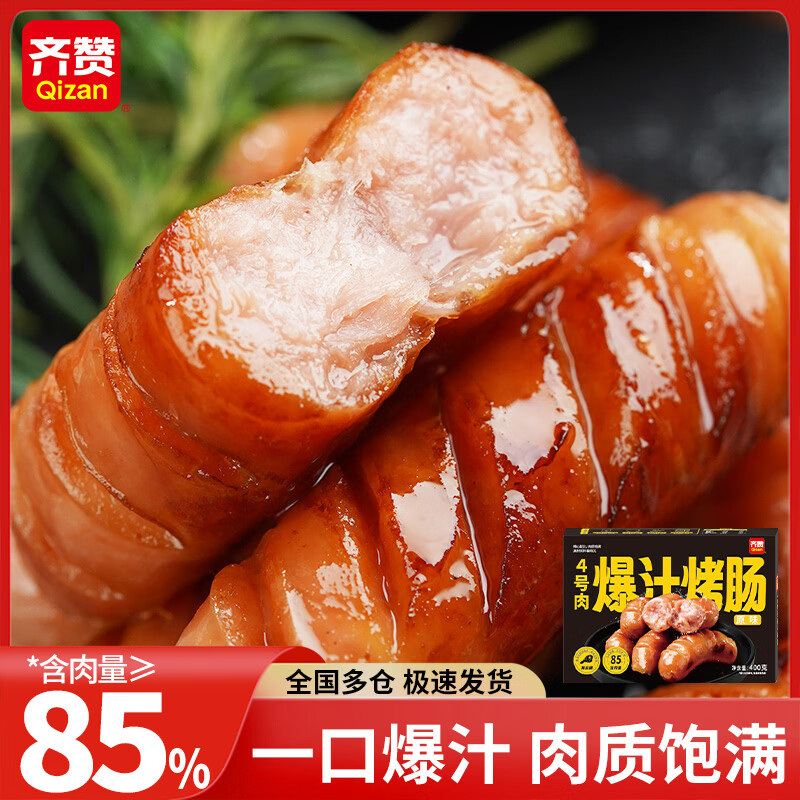 齐赞【顺丰包邮】4号肉爆汁烤肠精选后腿肉肉含量≥85%台式火山石烤肠 4号肉爆汁烤肠原味400g*4袋