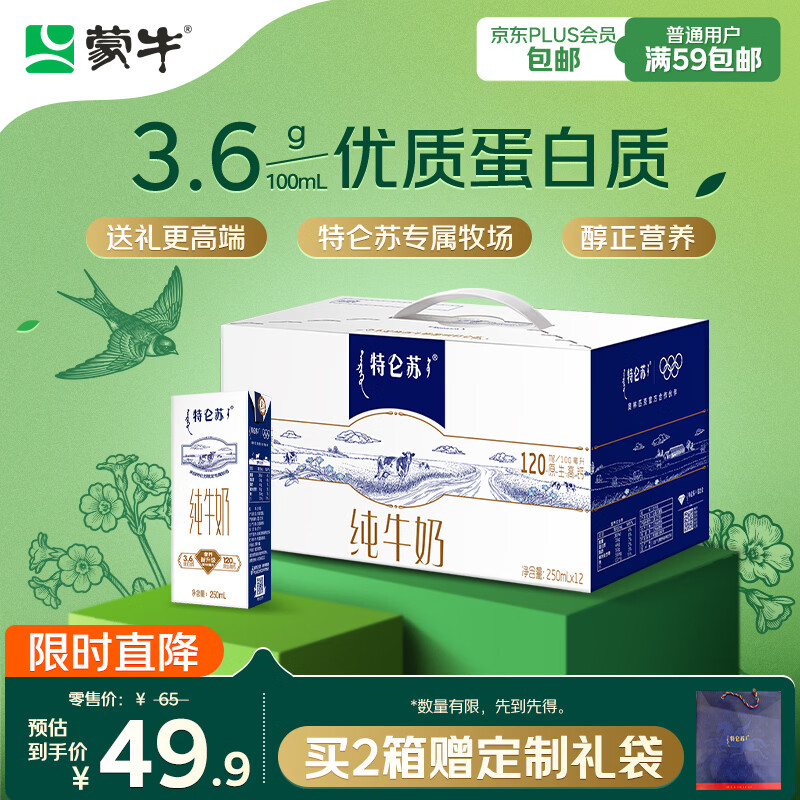 蒙牛特仑苏纯牛奶250ml*12盒 年货礼盒 送礼整箱牛奶